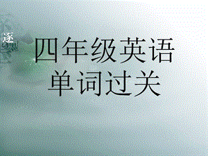 四年級(jí)英語(yǔ)單詞過(guò)關(guān).ppt