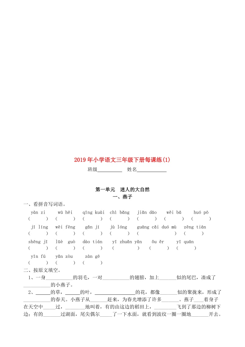 2019年小学语文三年级下册每课练(1).doc_第1页