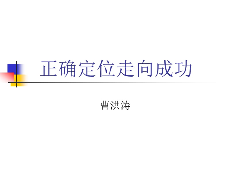 修身养性、自我提升发展模式：正确定位走向成功(权威经典).ppt_第1页