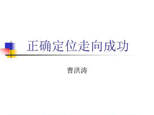 修身養(yǎng)性、自我提升發(fā)展模式：正確定位走向成功(權(quán)威經(jīng)典).ppt