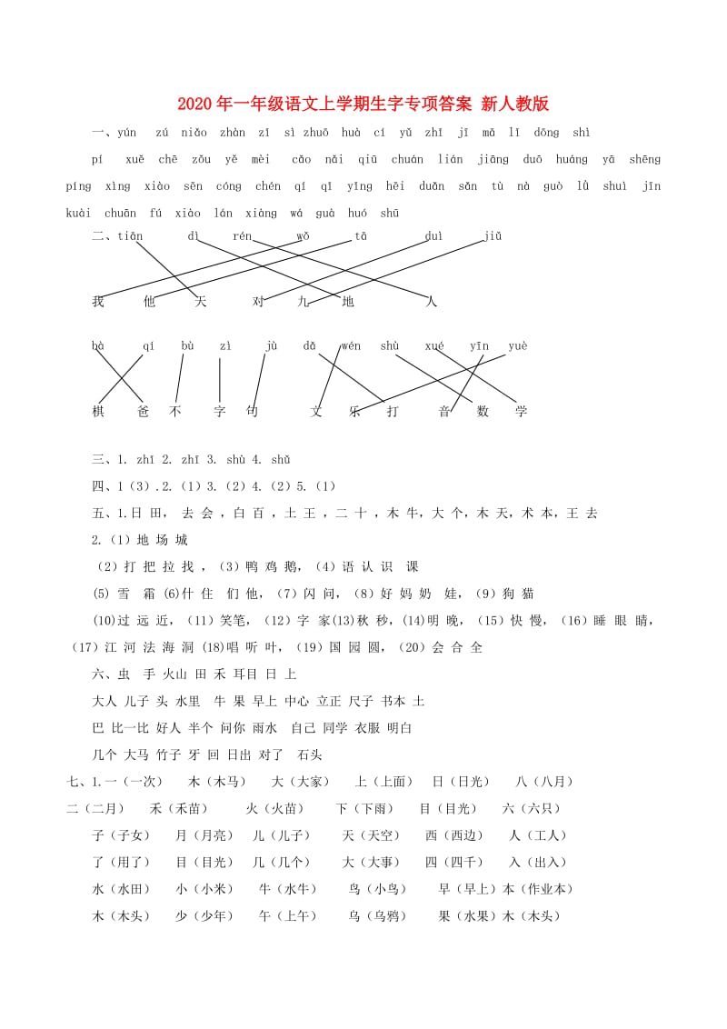 2020年一年级语文上学期生字专项答案 新人教版.doc_第1页