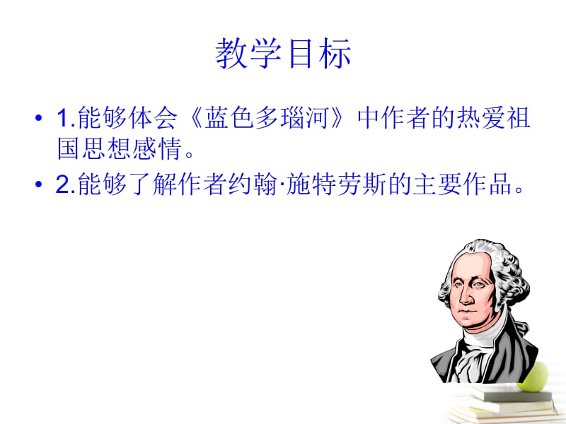 六年级音乐下册滔滔多瑙河课件苏教版.ppt_第2页