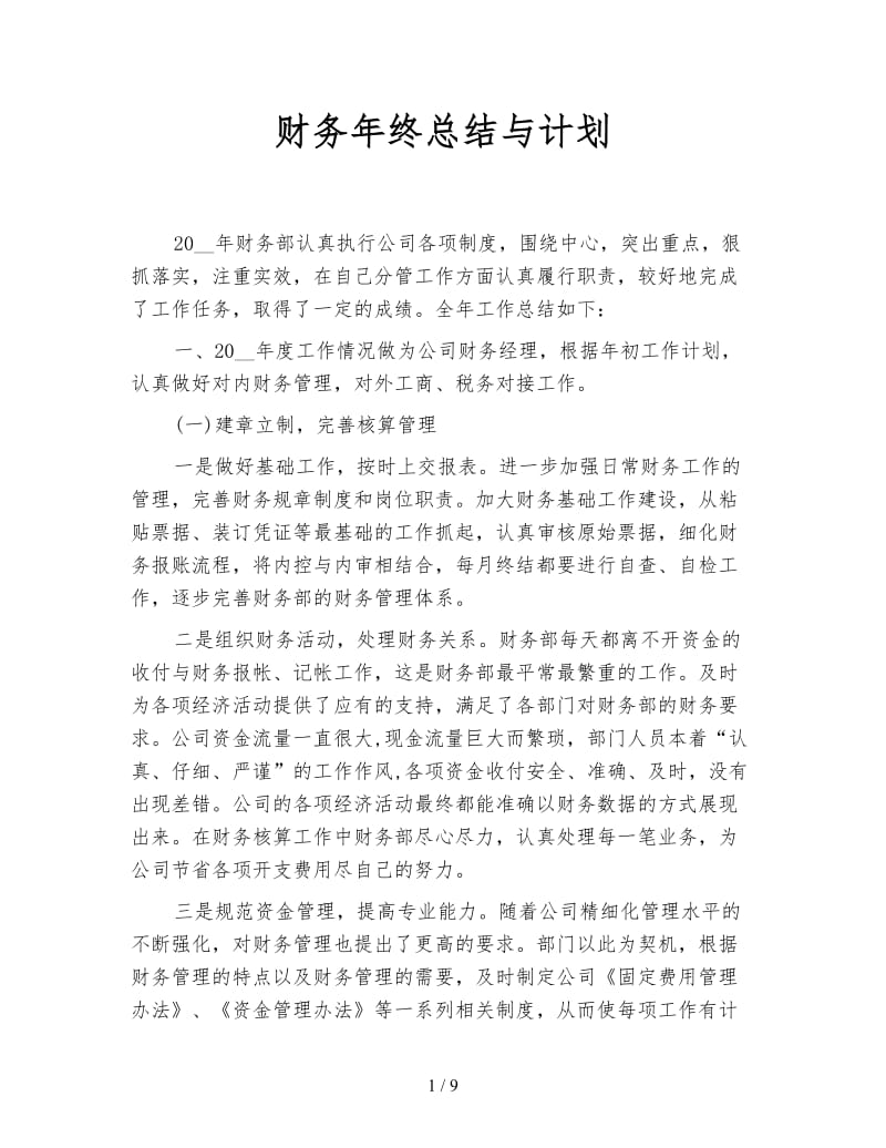 财务年终总结与计划.doc_第1页