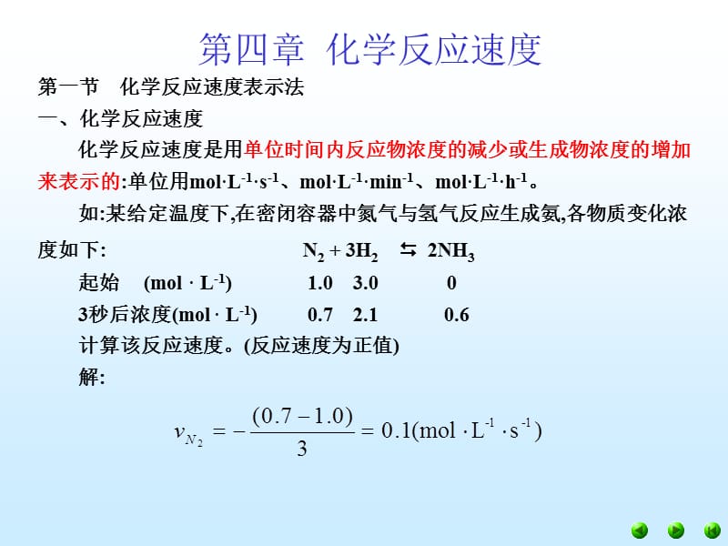 上大无机化学A第四章2反应速度.ppt_第2页