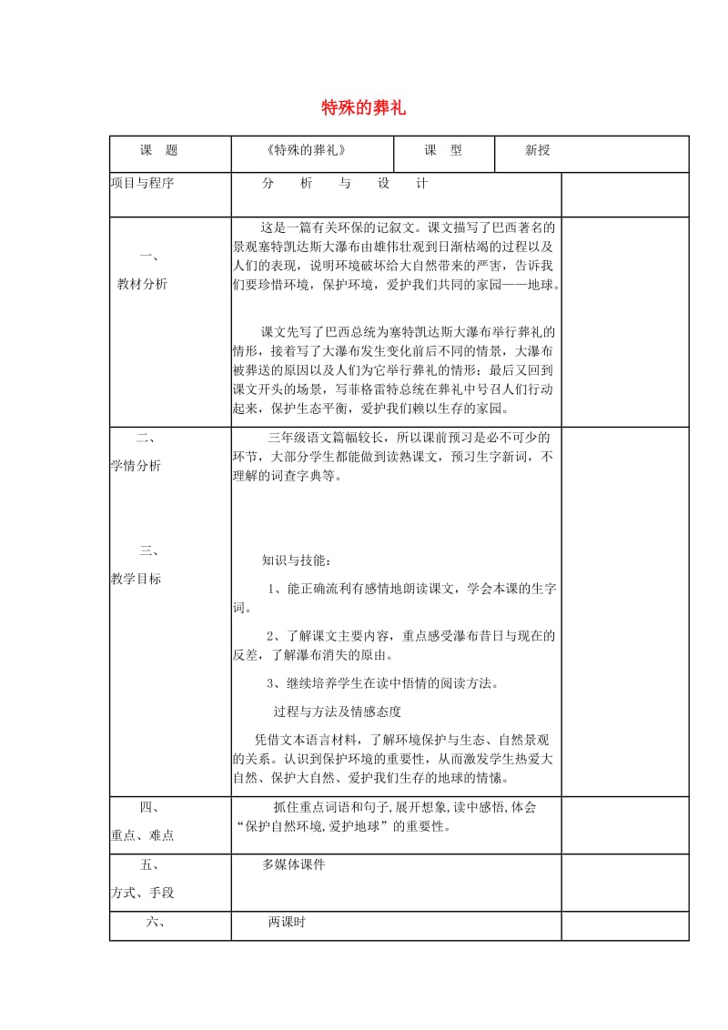 2019年秋三年级语文上册《特殊的葬礼》教案 冀教版.doc_第1页