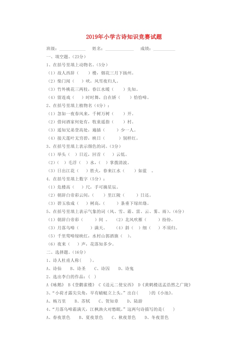 2019年小学古诗知识竞赛试题.doc_第1页