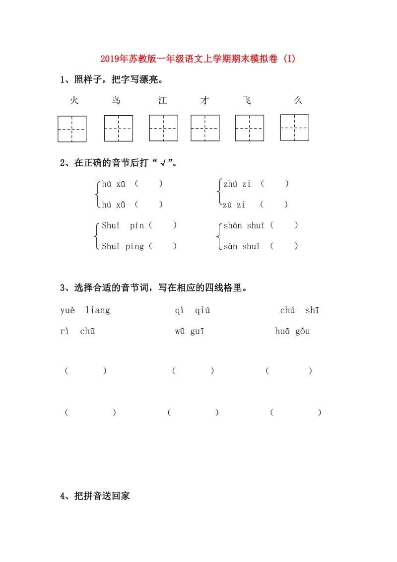 2019年苏教版一年级语文上学期期末模拟卷 (I).doc_第1页