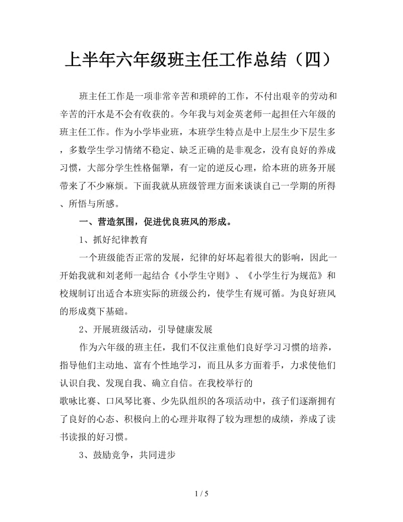 上半年六年级班主任工作总结（四）.doc_第1页