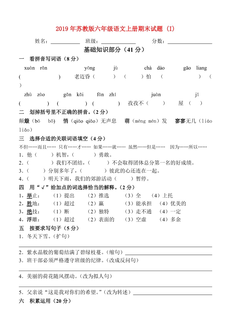 2019年苏教版六年级语文上册期末试题 (I).doc_第1页