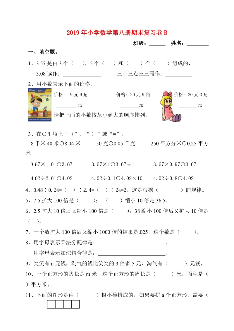 2019年小学数学第八册期末复习卷B.doc_第1页