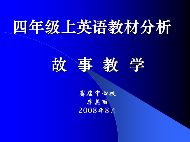 四年級上英語教材分析.ppt_第1頁