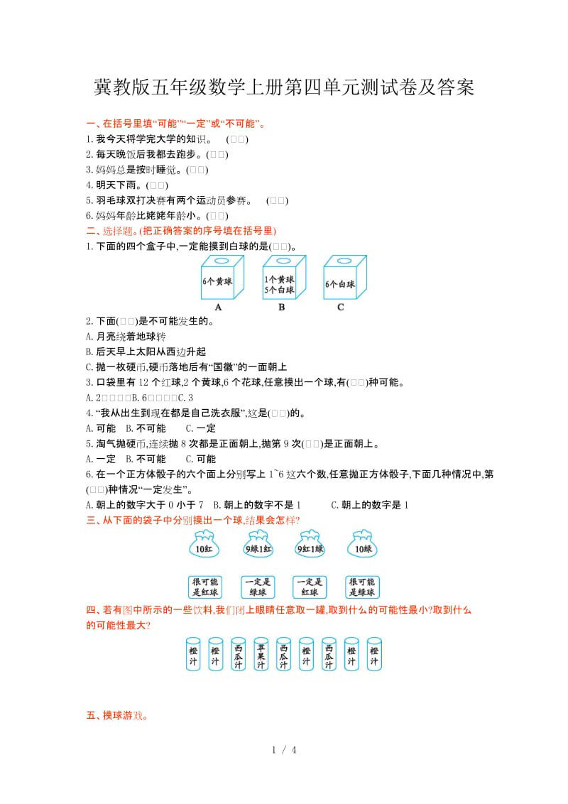 冀教版五年级数学上册第四单元测试卷及答案.doc_第1页