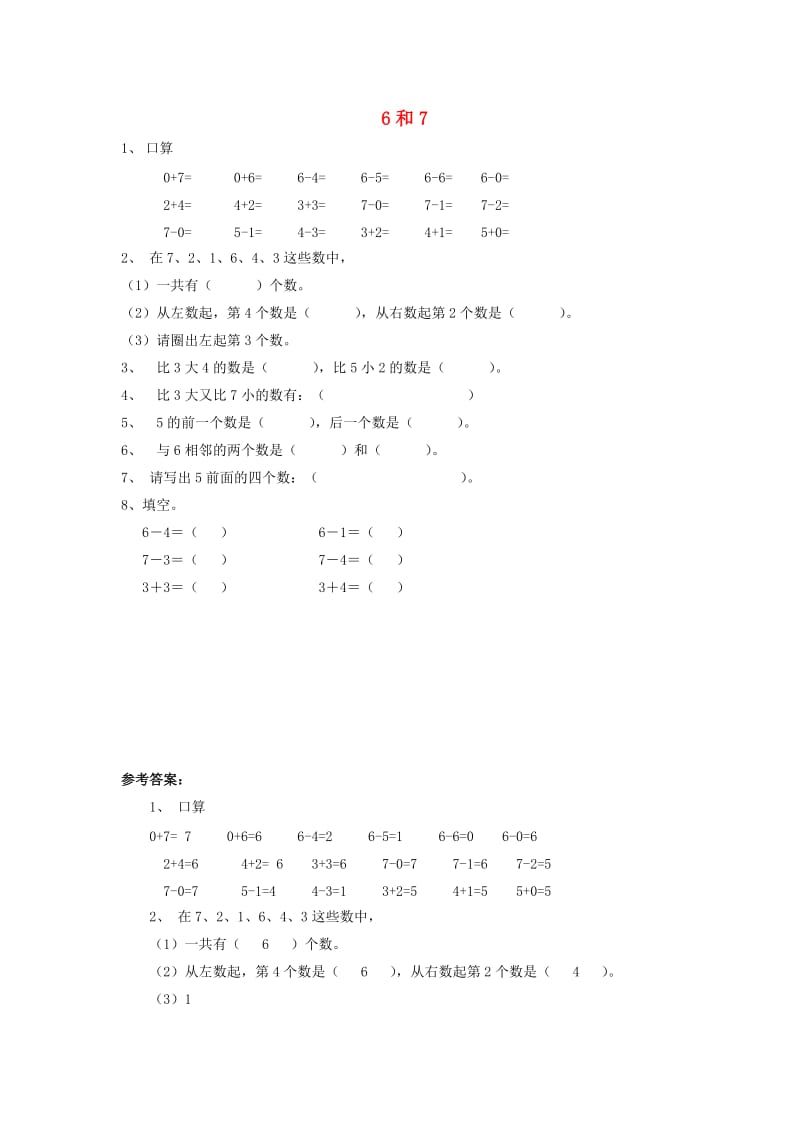 一年级数学上册 第5单元 6-10的认识和加减法《6和7》同步精练 新人教版.doc_第1页