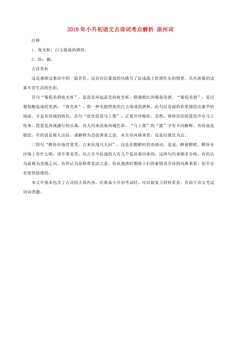 2019年小升初语文古诗词考点解析 凉州词.doc_第1页