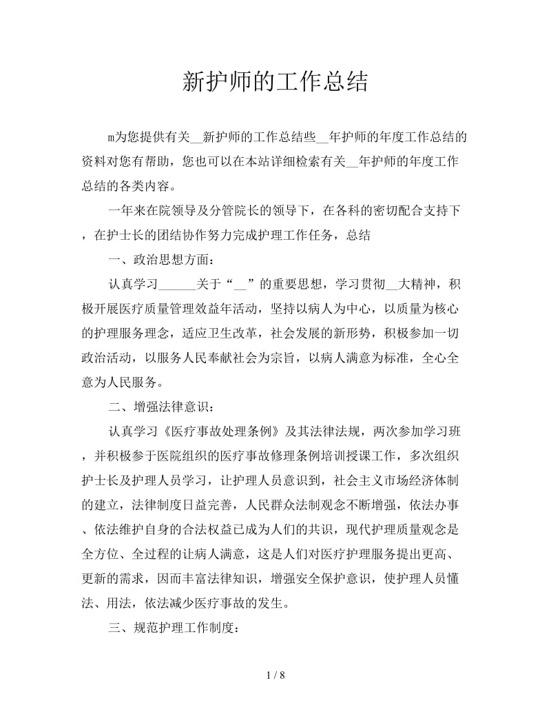 新护师的工作总结.doc_第1页