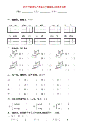 2019年新課標(biāo)人教版二年級語文上冊期末試卷.doc