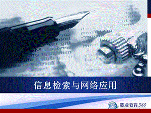 信息檢索與word文字處理.ppt