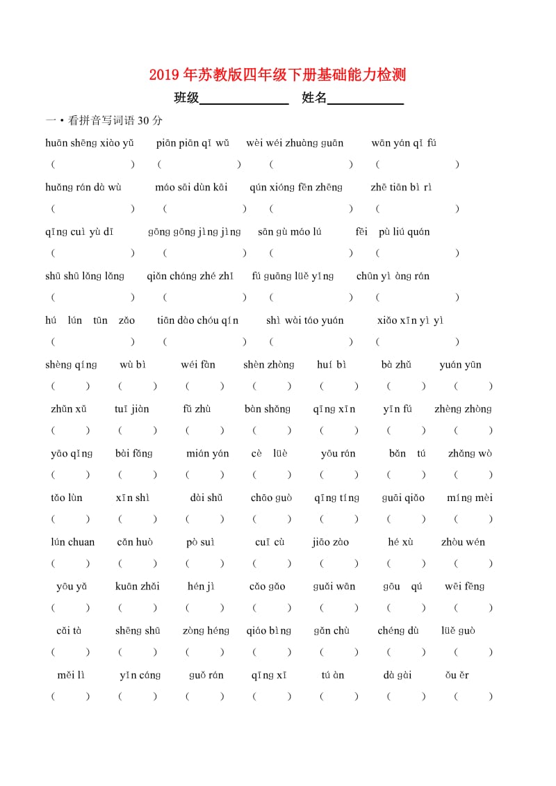 2019年苏教版四年级下册基础能力检测.doc_第1页