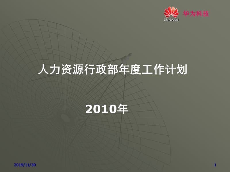 华为人力资源工作计划.ppt_第1页