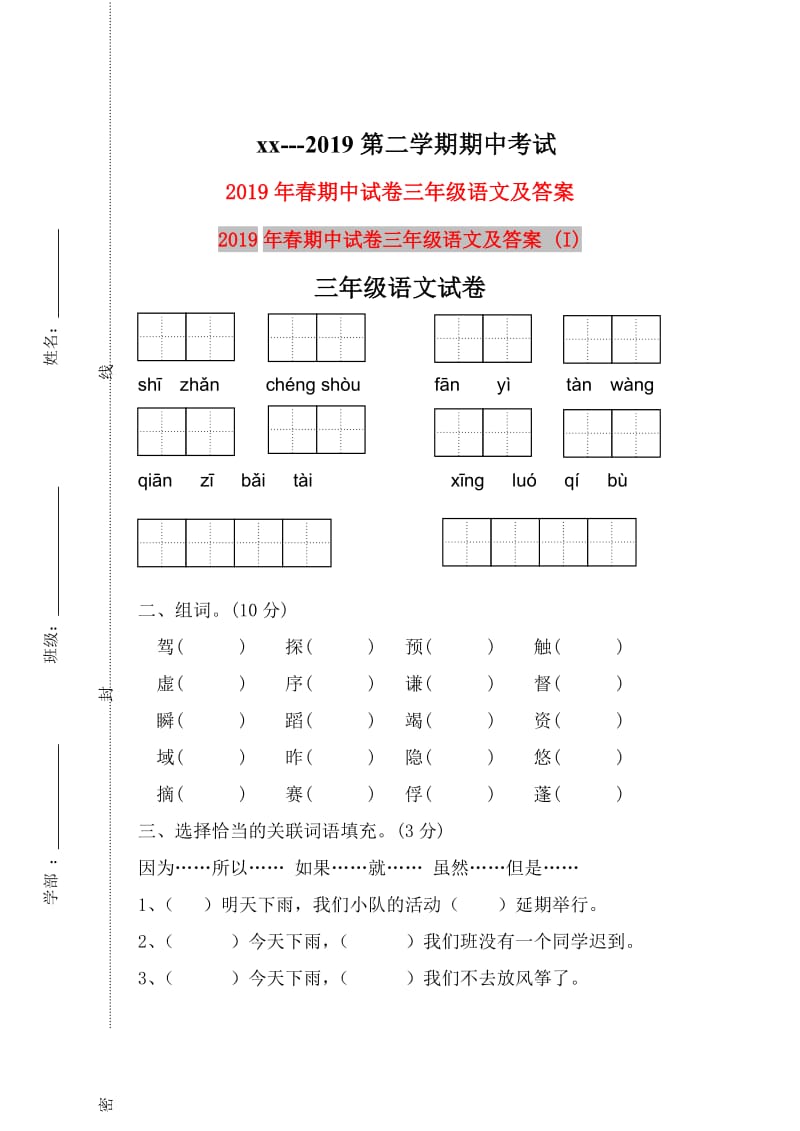 2019年春期中试卷三年级语文及答案 (I).doc_第1页