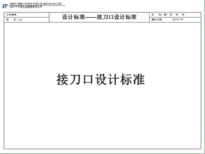 五金汽車模具接刀口設(shè)計(jì)標(biāo)準(zhǔn).ppt