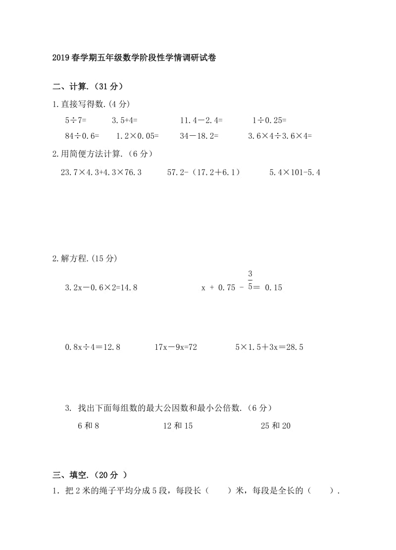 春学期五年级数学阶段性学情调研试卷.doc_第1页