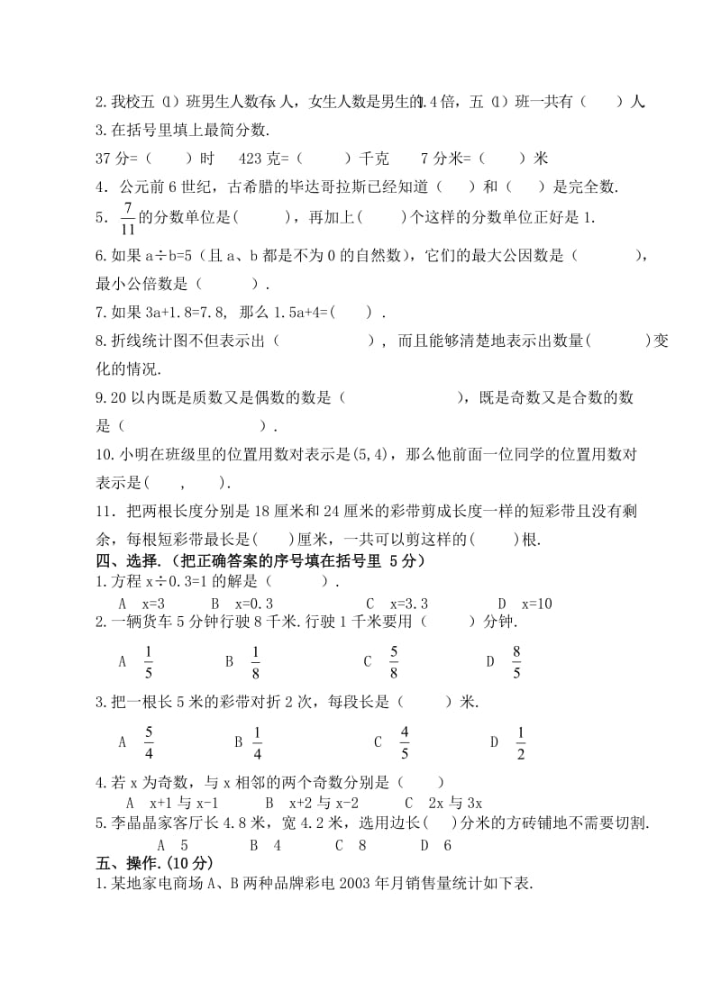 春学期五年级数学阶段性学情调研试卷.doc_第2页