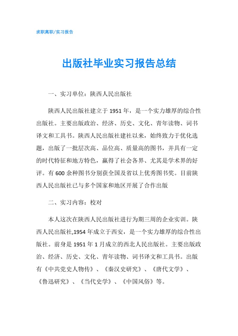 出版社毕业实习报告总结.doc_第1页