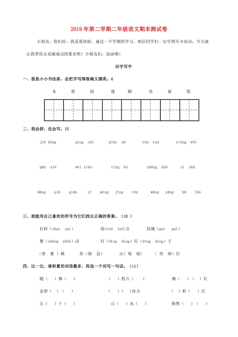 2019年第二学期二年级语文期末测试卷.doc_第1页