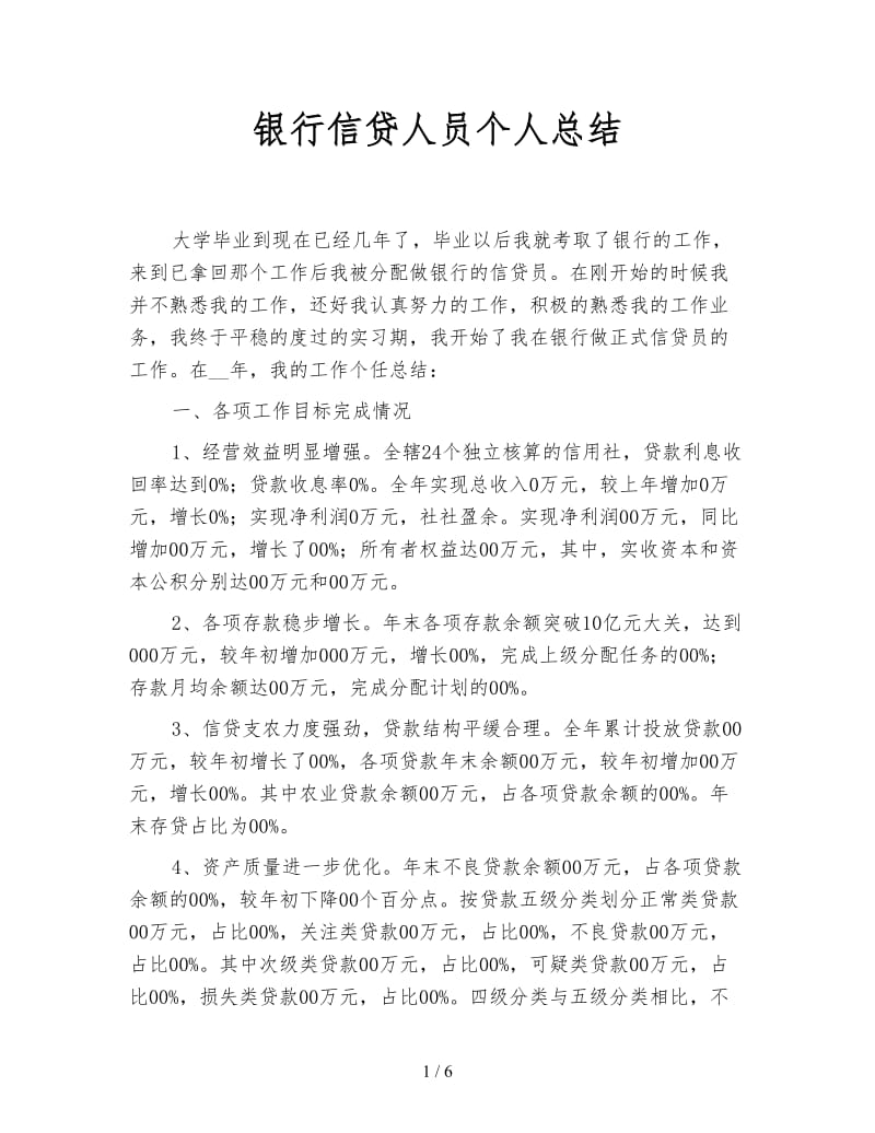 银行信贷人员个人总结.doc_第1页