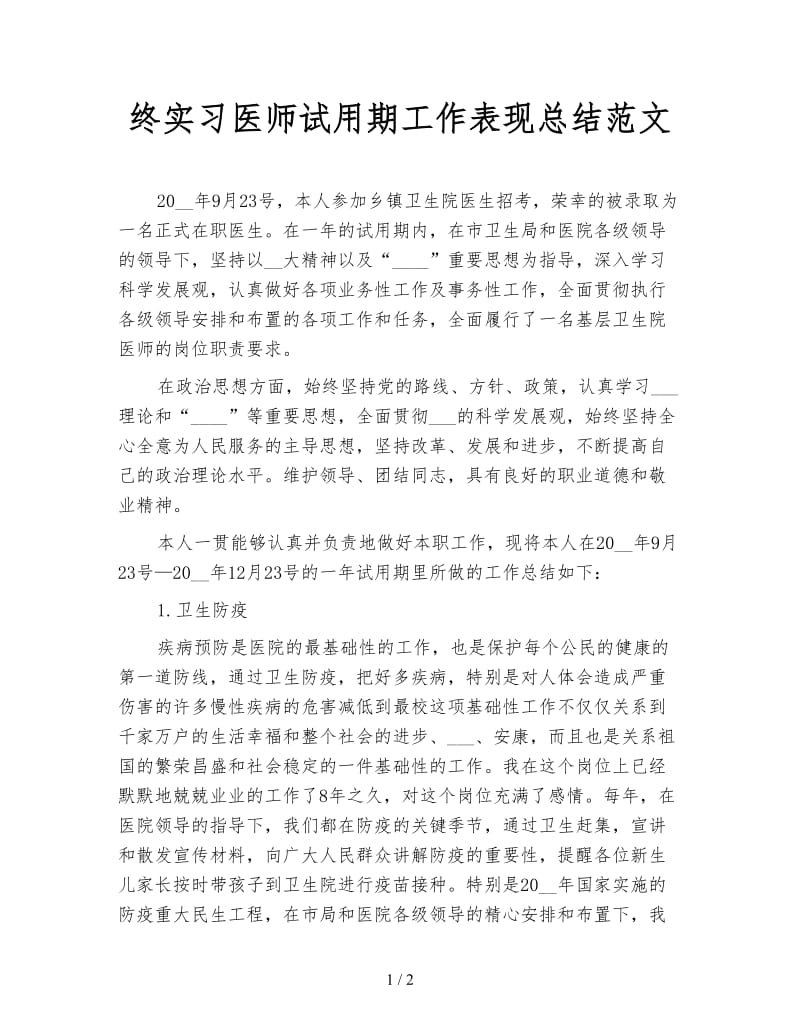 终实习医师试用期工作表现总结范文.doc_第1页