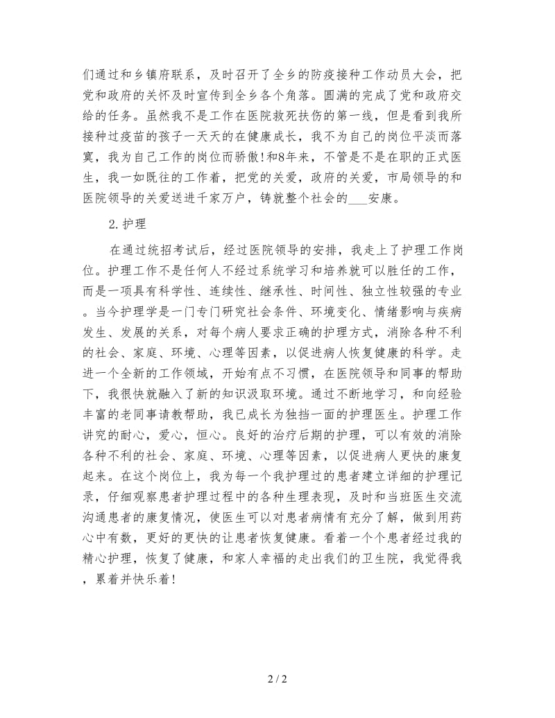 终实习医师试用期工作表现总结范文.doc_第2页