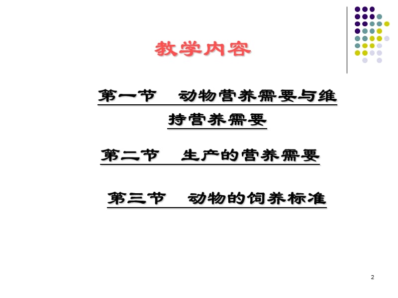 动物营养需要与饲养标准.ppt_第2页