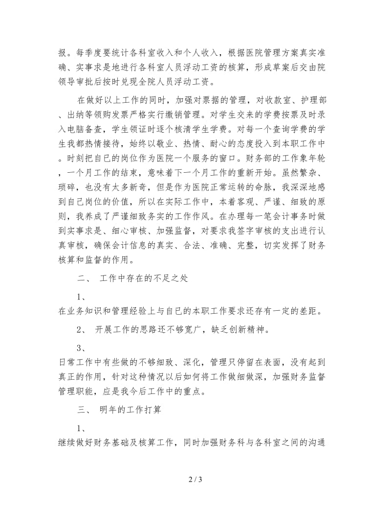 医院财务会计工作总结范文.doc_第2页