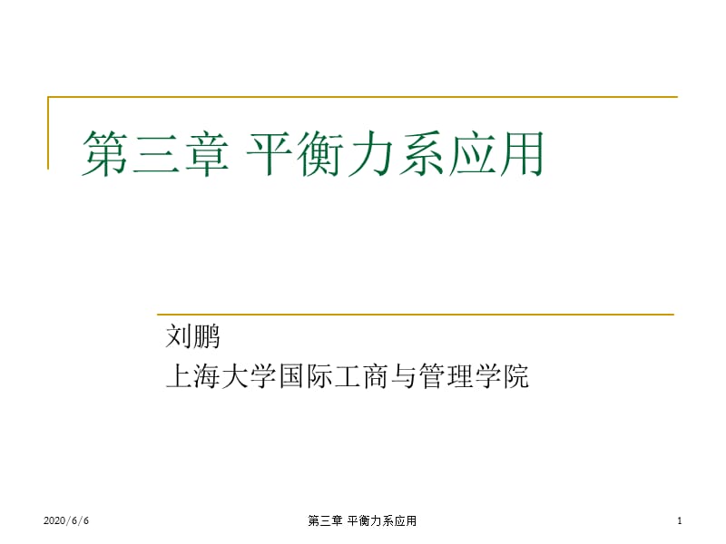 上海大学建筑力学第三章.ppt_第1页