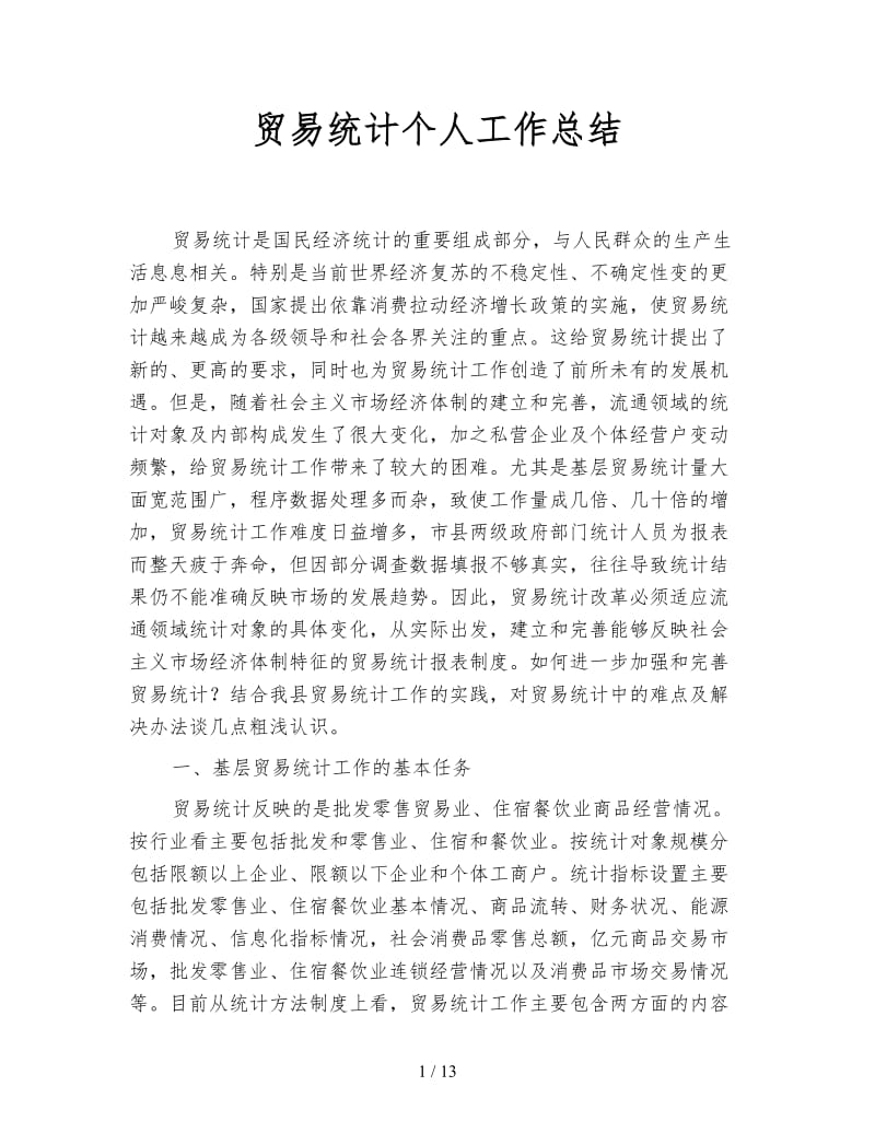 贸易统计个人工作总结.doc_第1页