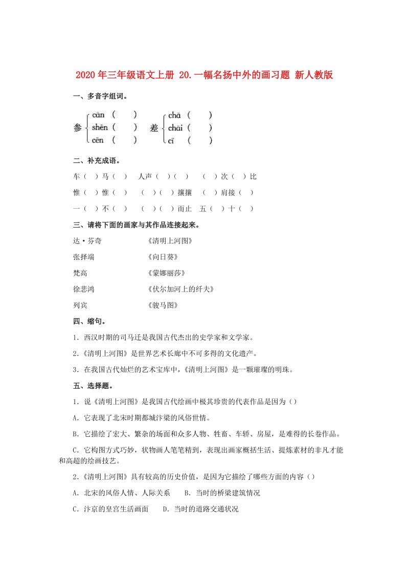 2020年三年级语文上册 20.一幅名扬中外的画习题 新人教版.doc_第1页