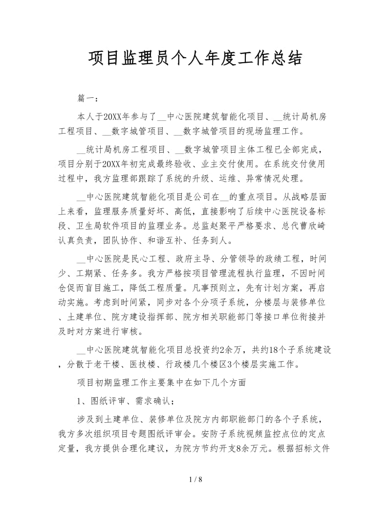 项目监理员个人年度工作总结.doc_第1页