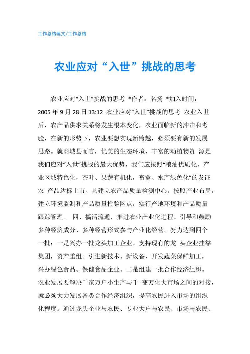 农业应对“入世”挑战的思考.doc_第1页