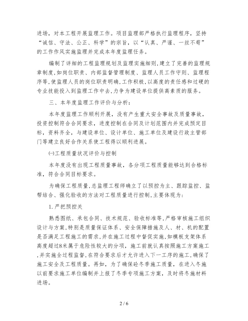 现场监理员年度个人工作总结.doc_第2页