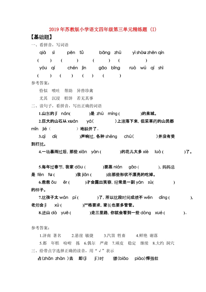 2019年苏教版小学语文四年级第三单元精练题 (I).doc_第1页