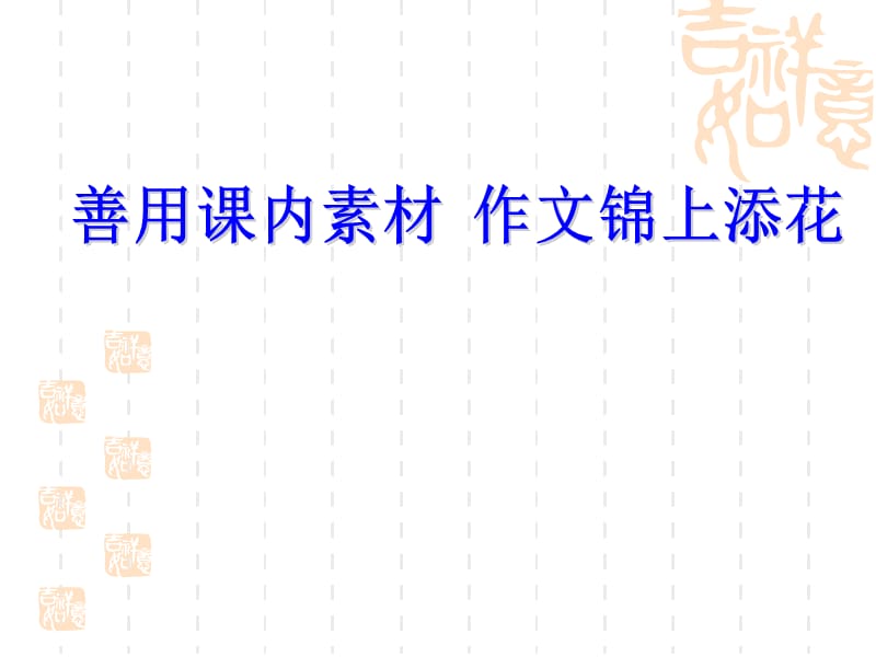 善用课本素材作文锦上添花.ppt_第1页