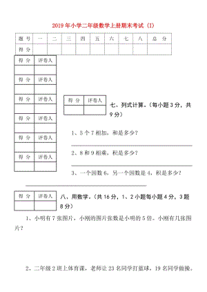 2019年小学二年级数学上册期末考试 (I).doc