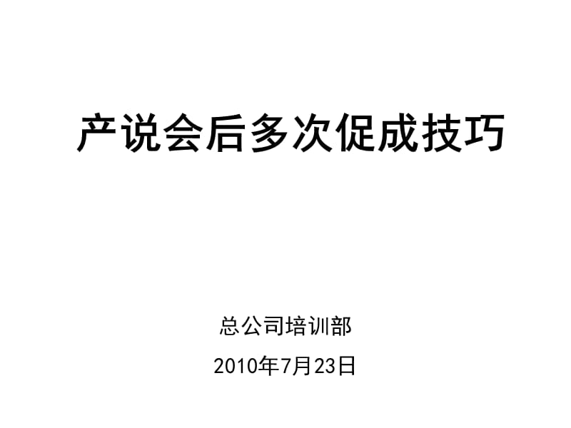 产说会后多次促成技巧-郭艳.ppt_第1页