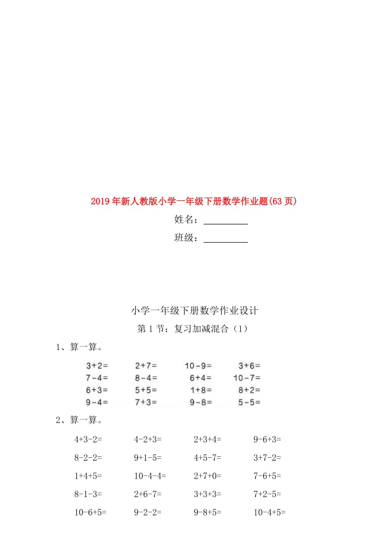 2019年新人教版小学一年级下册数学作业题(63页).doc_第1页