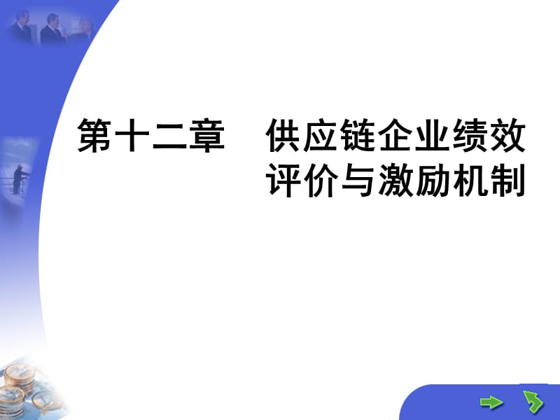 供应链企业绩效评价与激励机制.ppt_第1页