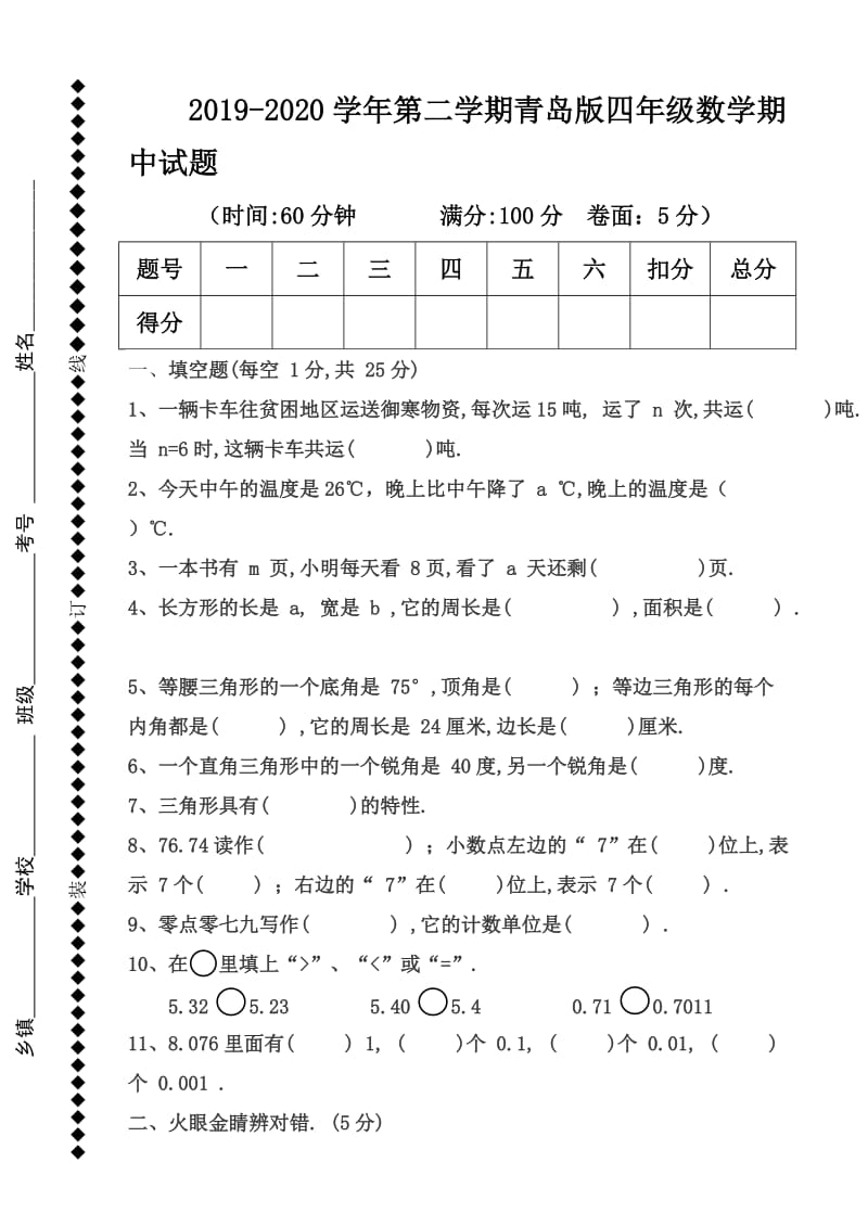 第二学期青岛版四年级数学期中试题.doc_第1页