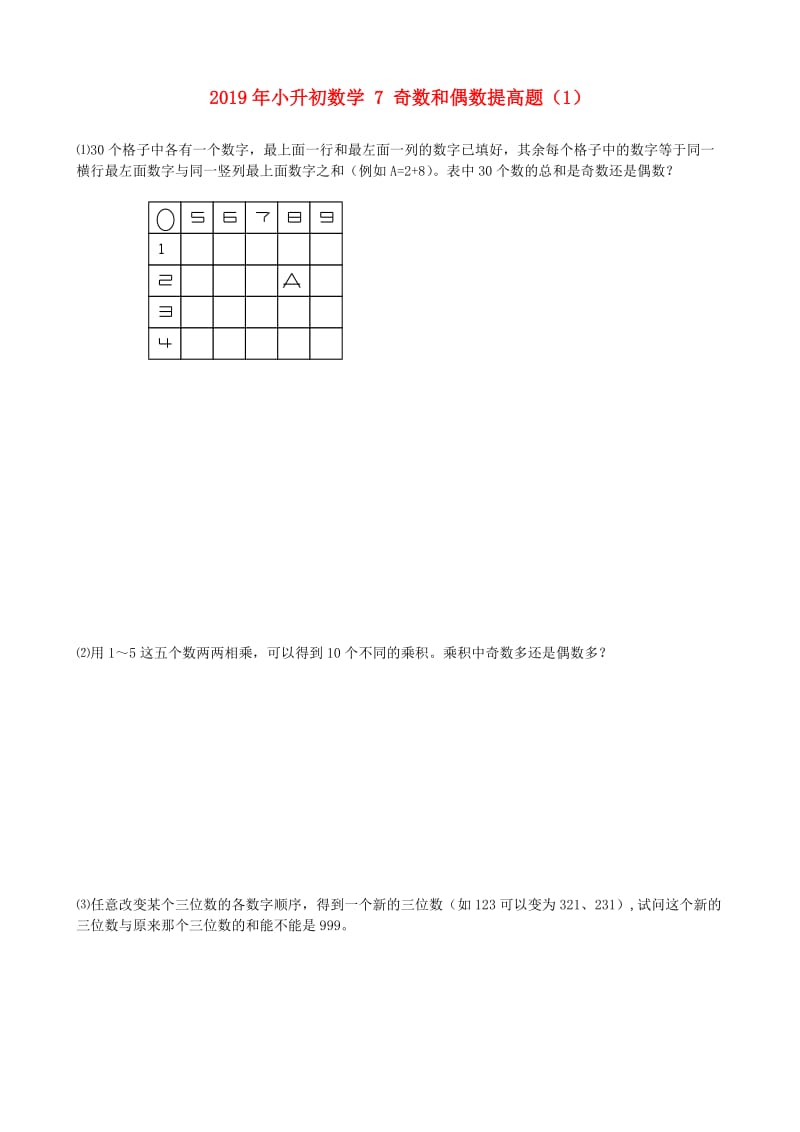 2019年小升初数学 7 奇数和偶数提高题（1）.doc_第1页