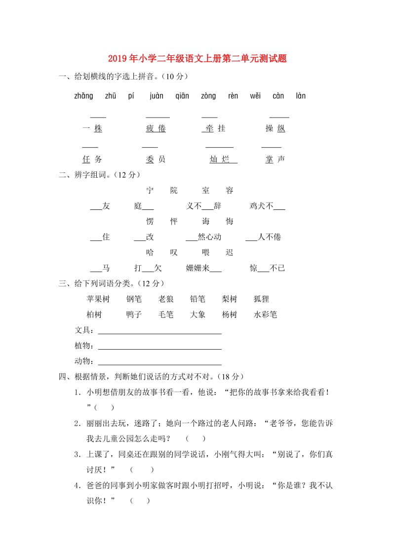 2019年小学二年级语文上册第二单元测试题.doc_第1页