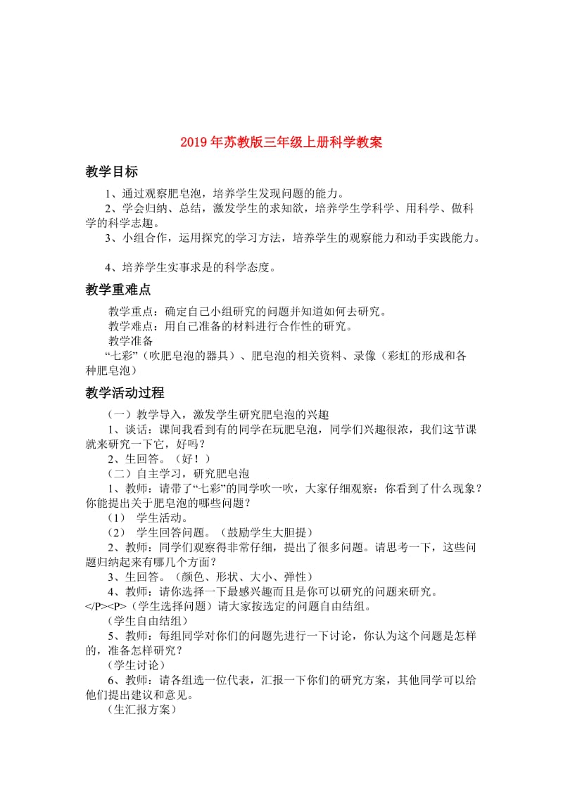 2019年苏教版三年级上册科学教案.doc_第1页